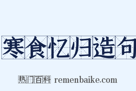 寒食忆归造句是什么意思的图片